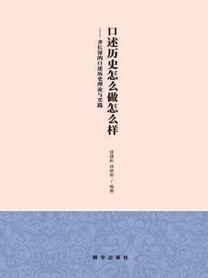 cover image of 口述历史怎么做怎么样